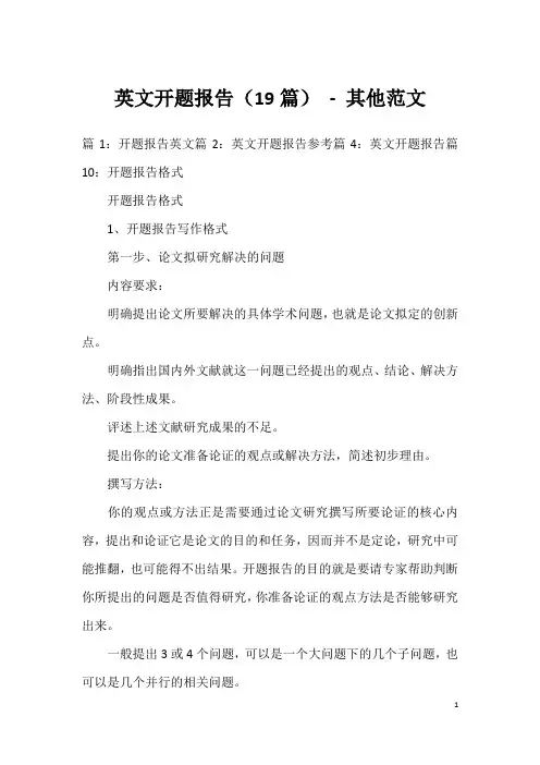 英文开题报告(19篇) - 其他范文
