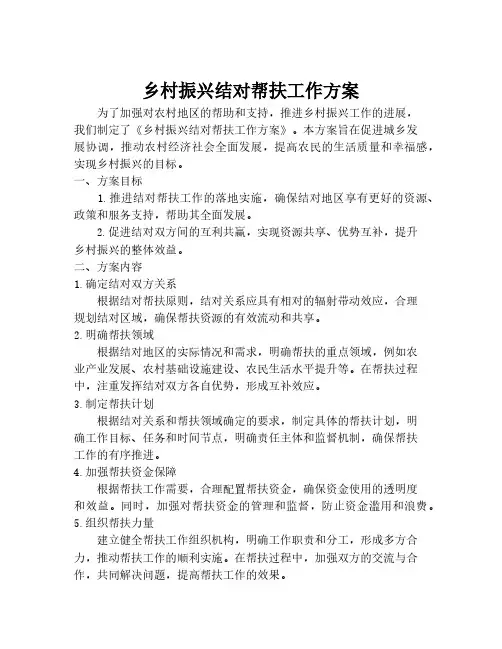乡村振兴结对帮扶工作方案