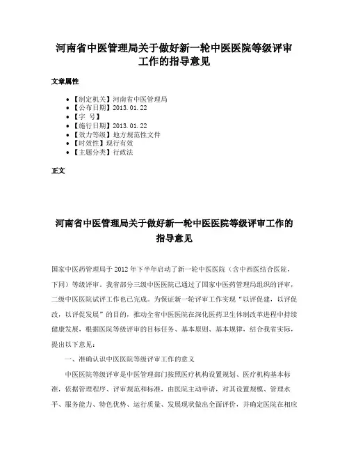 河南省中医管理局关于做好新一轮中医医院等级评审工作的指导意见