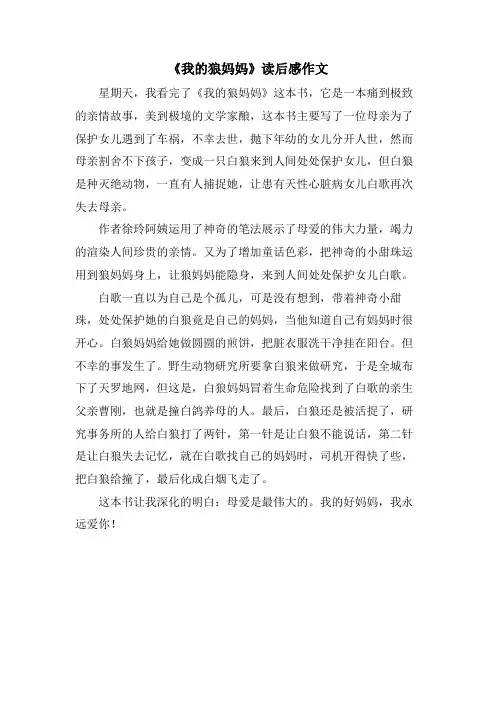 《我的狼妈妈》读后感作文