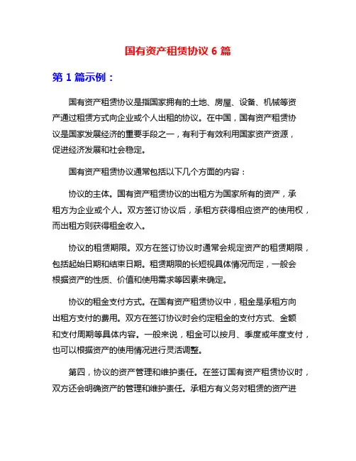 国有资产租赁协议6篇