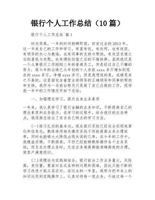 银行个人工作总结(10篇)