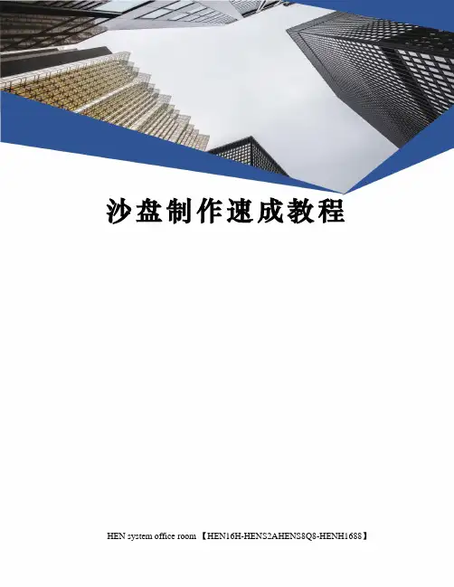沙盘制作速成教程完整版