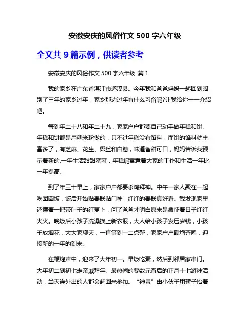 安徽安庆的风俗作文500字六年级