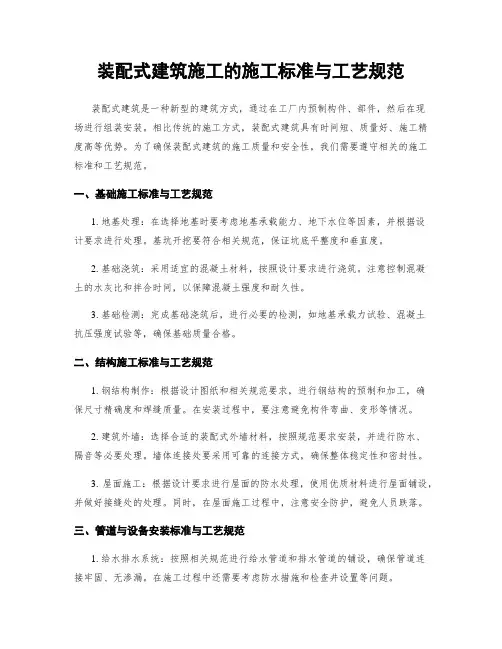 装配式建筑施工的施工标准与工艺规范