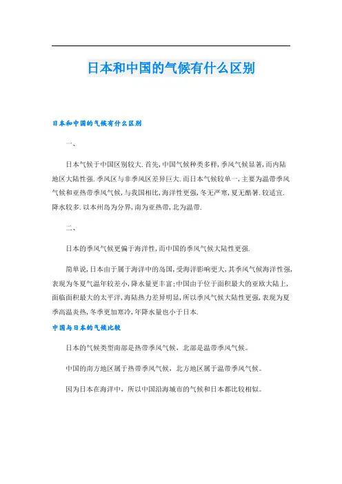 日本和中国的气候有什么区别