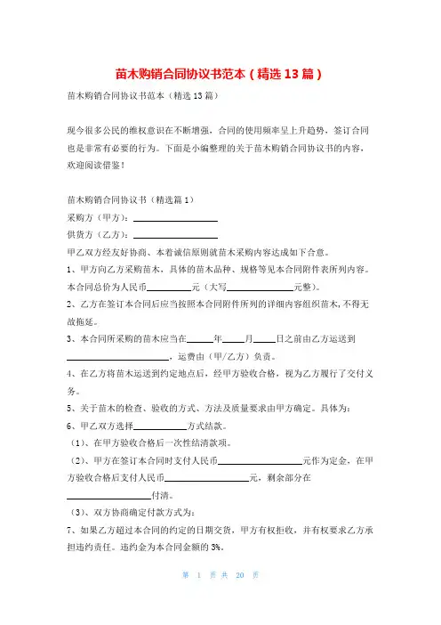 苗木购销合同协议书范本(精选13篇)学习啦