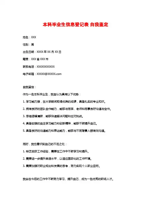 本科毕业生信息登记表 自我鉴定