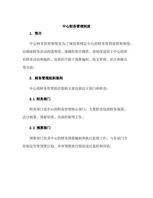 中心财务管理制度