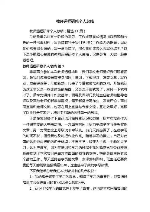 教师远程研修个人总结（精选11篇）