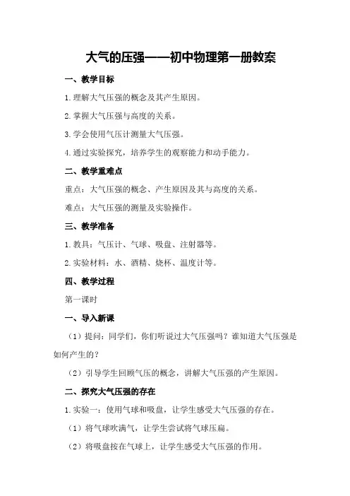 大气的压强 —— 初中物理第一册教案