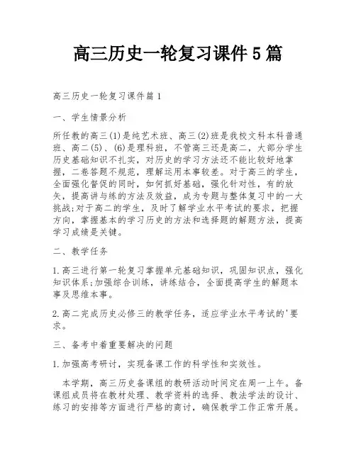 高三历史一轮复习课件5篇