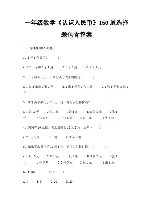 一年级数学《认识人民币》150道选择题包含答案