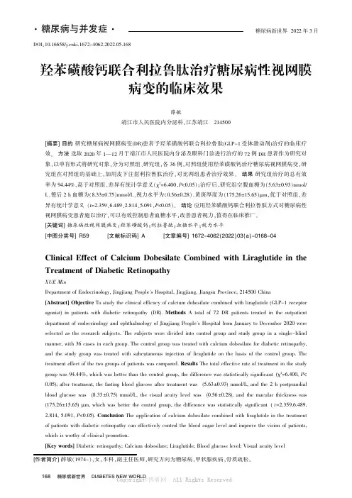 羟苯磺酸钙联合利拉鲁肽治疗糖尿病性视网膜病变的临床效果