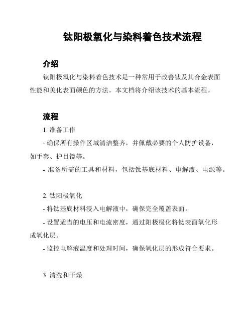 钛阳极氧化与染料着色技术流程