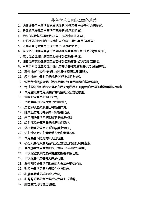 外科学重点知识100条总结