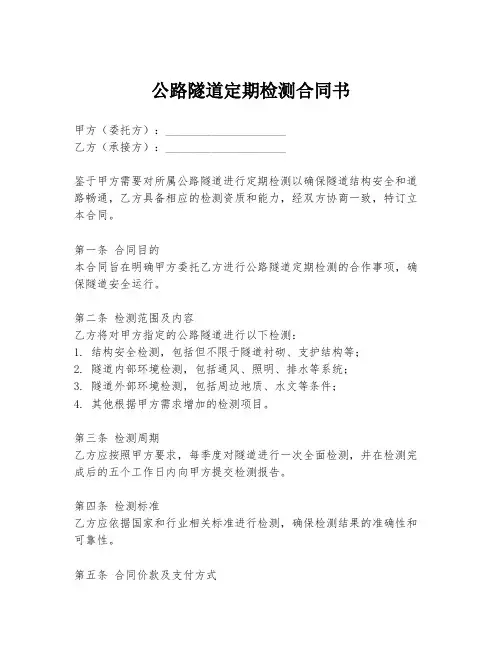 公路隧道定期检测合同书