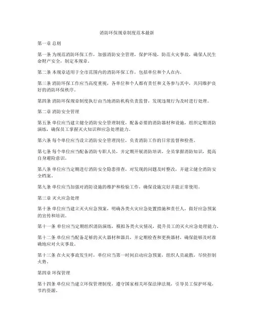 消防环保规章制度范本最新