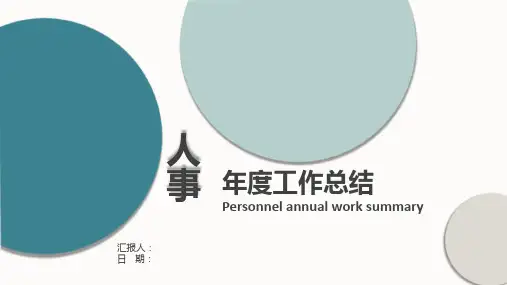 人事年度工作总结PPT