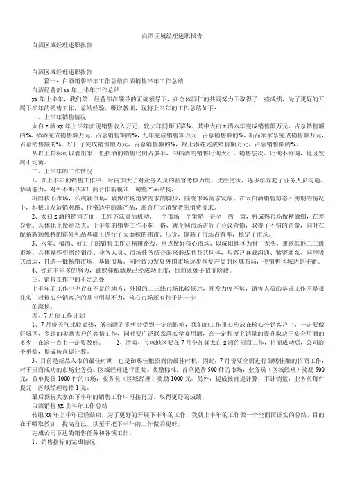 2019精选白酒区域经理述职报告