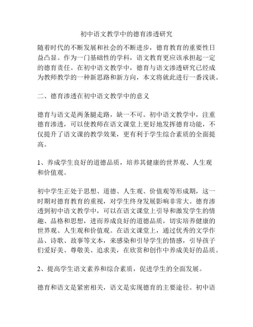 初中语文教学中的德育渗透研究