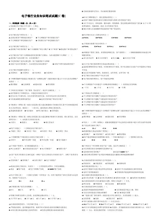 电子银行业务知识笔试试题[C卷]