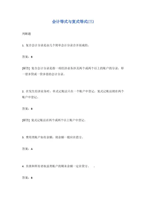 会计等式与复式等式(三)试题