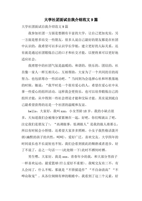 大学社团面试自我介绍范文9篇