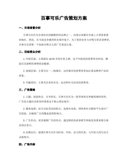 百事可乐广告策划方案