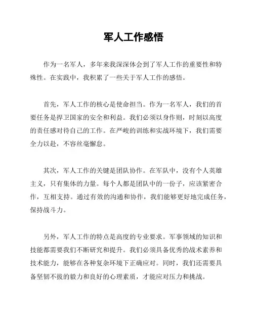 军人工作感悟