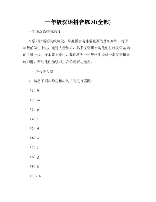 一年级汉语拼音练习(全部)