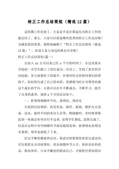 转正工作总结简短(精选12篇)