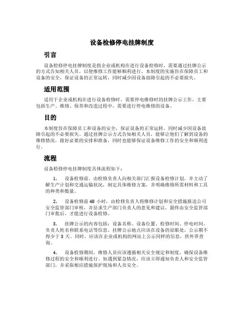 设备检修停电挂牌制度[1]