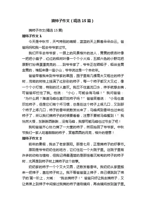 摘柿子作文（精选15篇）
