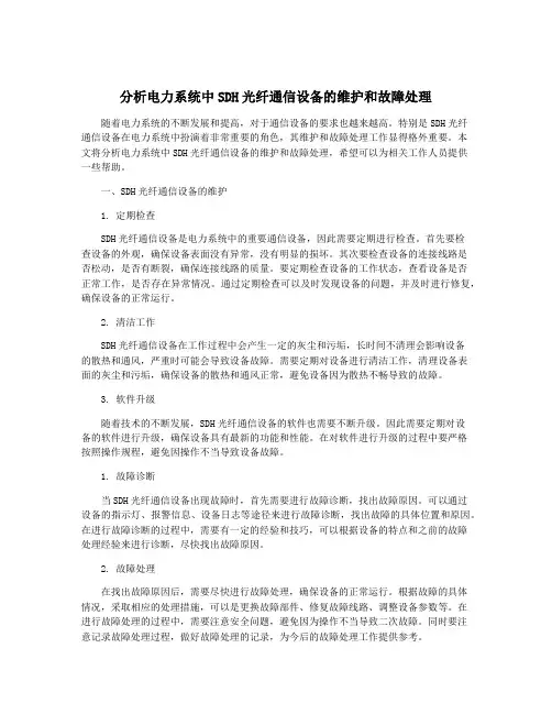 分析电力系统中SDH光纤通信设备的维护和故障处理