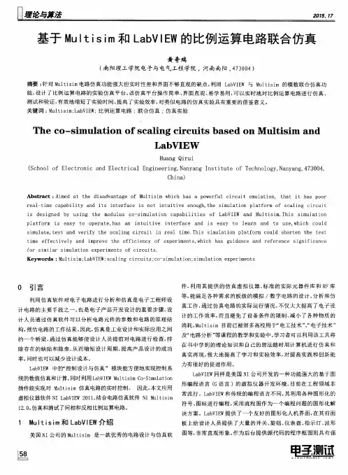 基于Multisim和LabVIEW的比例运算电路联合仿真