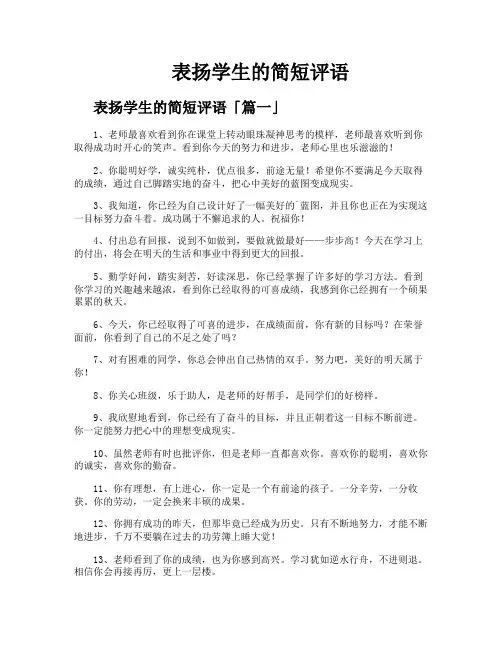 表扬学生的简短评语