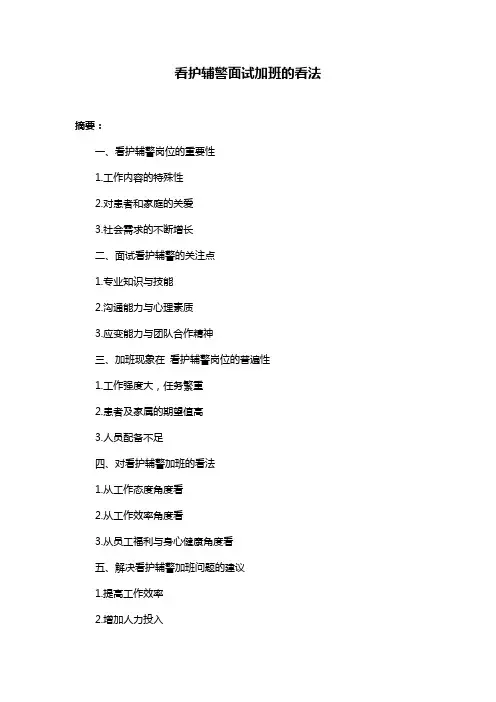 看护辅警面试加班的看法