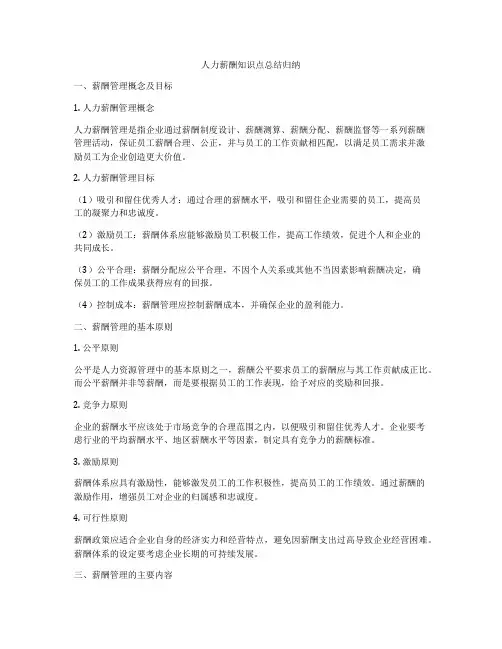人力薪酬知识点总结归纳