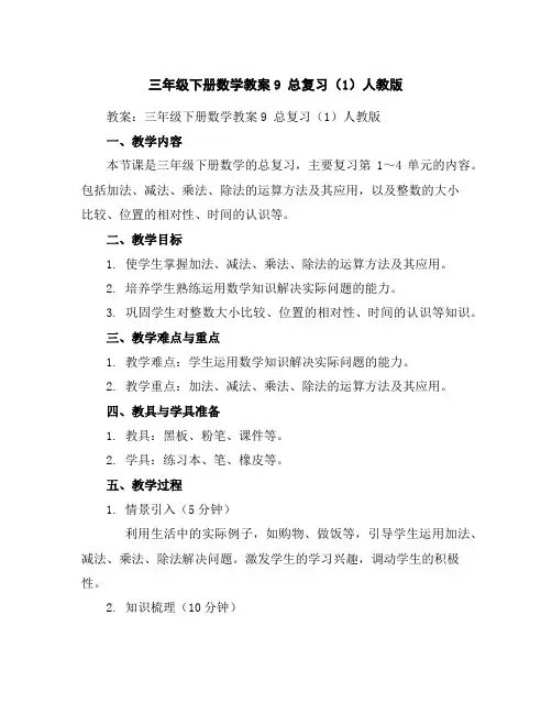 三年级下册数学教案-9总复习(1)-人教版
