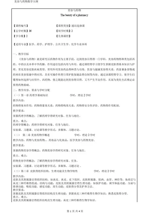 美容与药物教学大纲