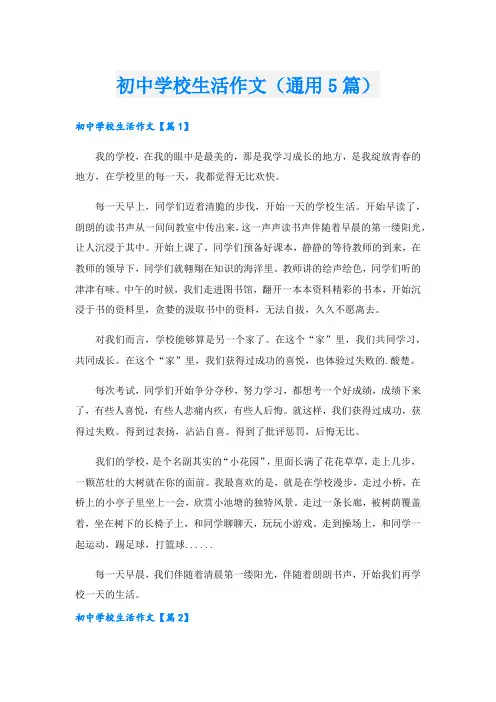 初中学校生活作文(通用5篇)