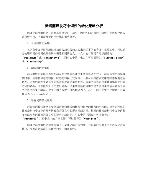 英语翻译技巧中词性的转化策略分析