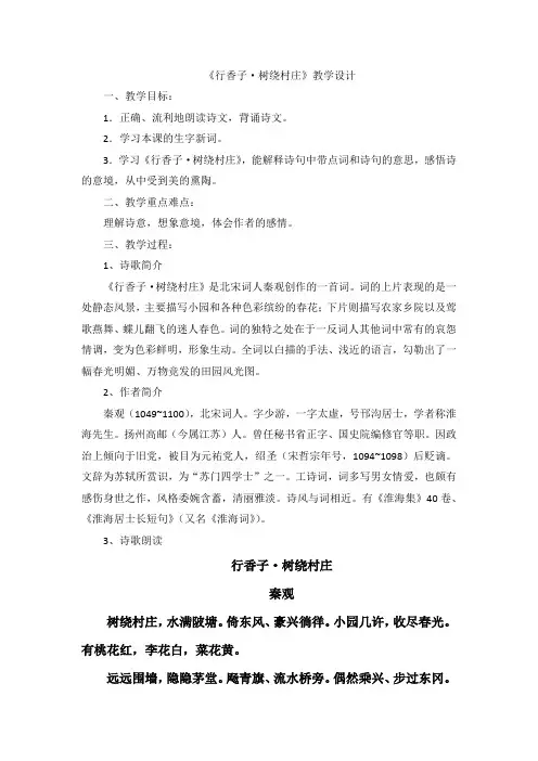 新人教版(部编)九年级语文上册《六单元  课外古诗词诵读  行香子(树绕村庄)》优质课教案_0