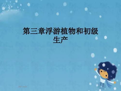 第三章浮游植物和初级生产