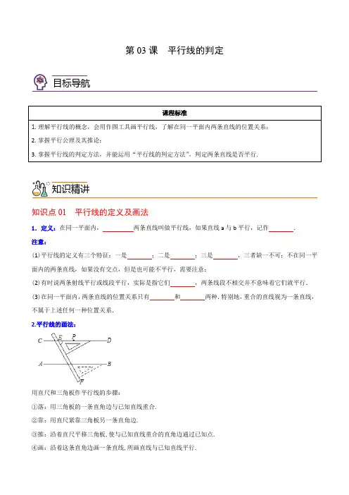 2024年初中七年级数学下册同步讲义第03课  平行线的判定(学生版)