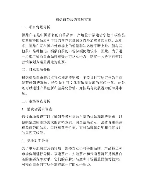 福鼎白茶营销策划方案