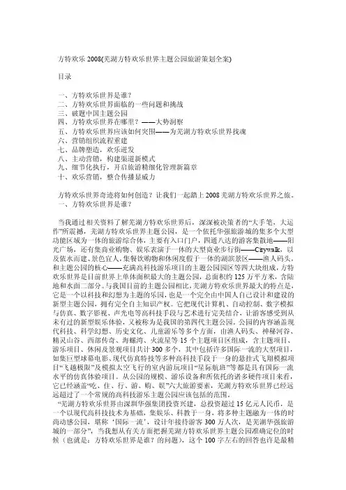 芜湖方特欢乐世界主题公园旅游策划全案