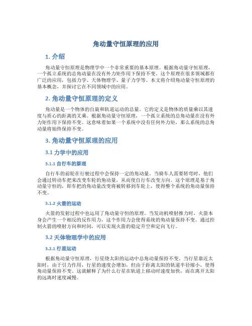 角动量守恒原理的应用