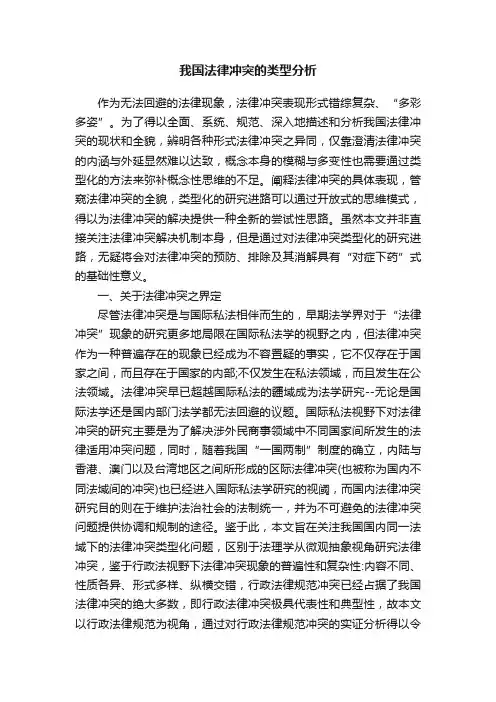 我国法律冲突的类型分析